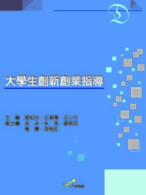cover image of 大學生創新創業指導